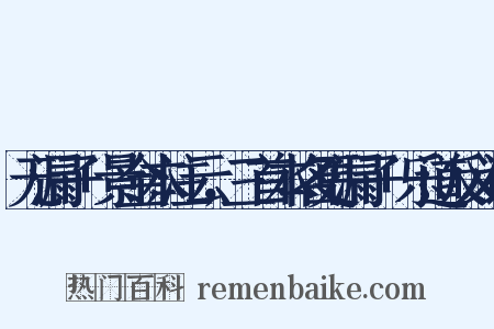 无漏子+景金本注云，三首本名更漏子+乐道反义词是什么意思的图片